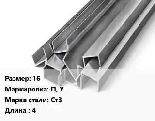 Швеллер горячекатаный 16 П, У Сталь: Ст3 L=4